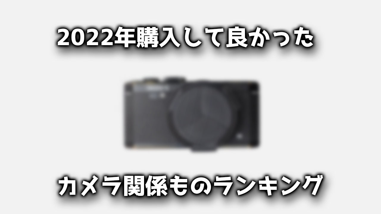 2022年購入して良かったカメラ関係ものランキング発表！ | カメラなど